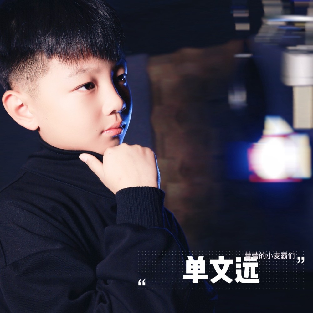 单文远