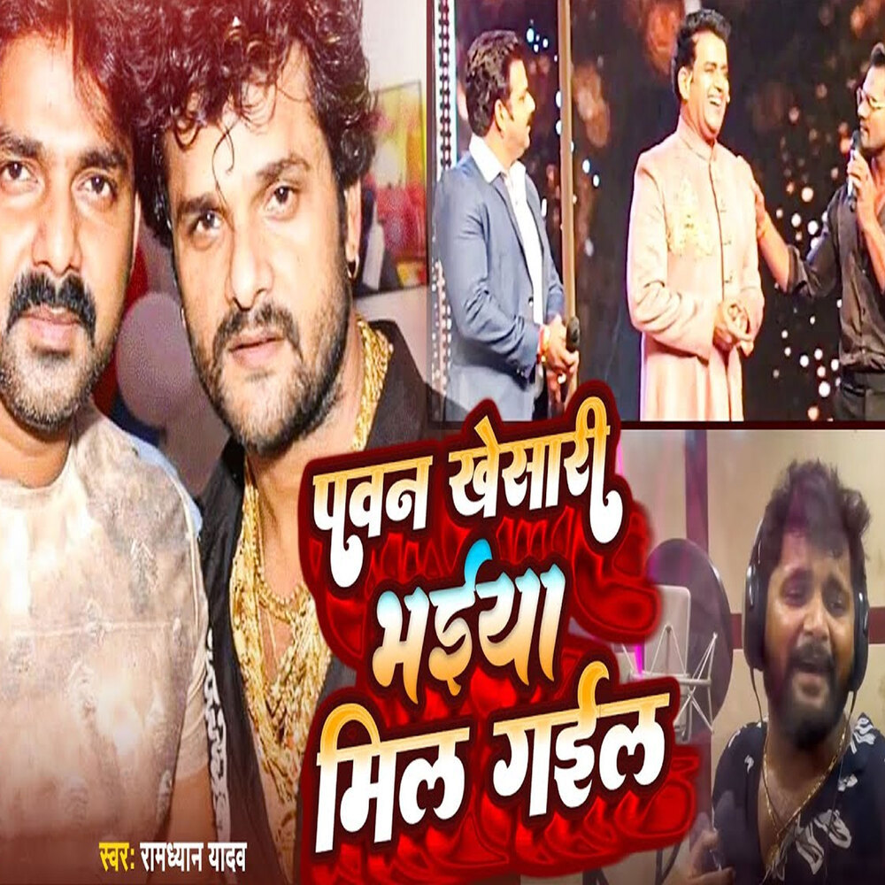 Pawan Khesari Bhaiya Mil Gail