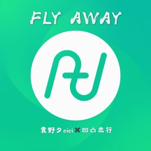 Fly Away (凹凸租車五週年主題曲）