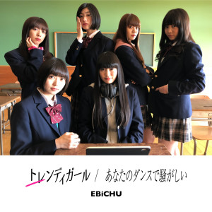 ดาวน์โหลดและฟังเพลง Trendy Girl พร้อมเนื้อเพลงจาก Shiritsu Ebisu Chugaku