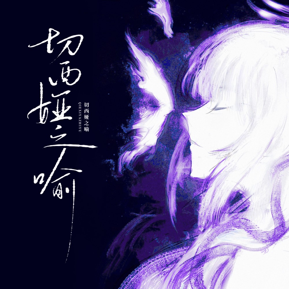 【oc原创曲丨姐弟】切西娅之喻 (完整版)