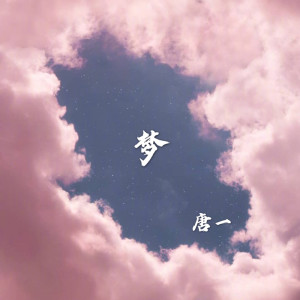 Album 梦 from 唐一