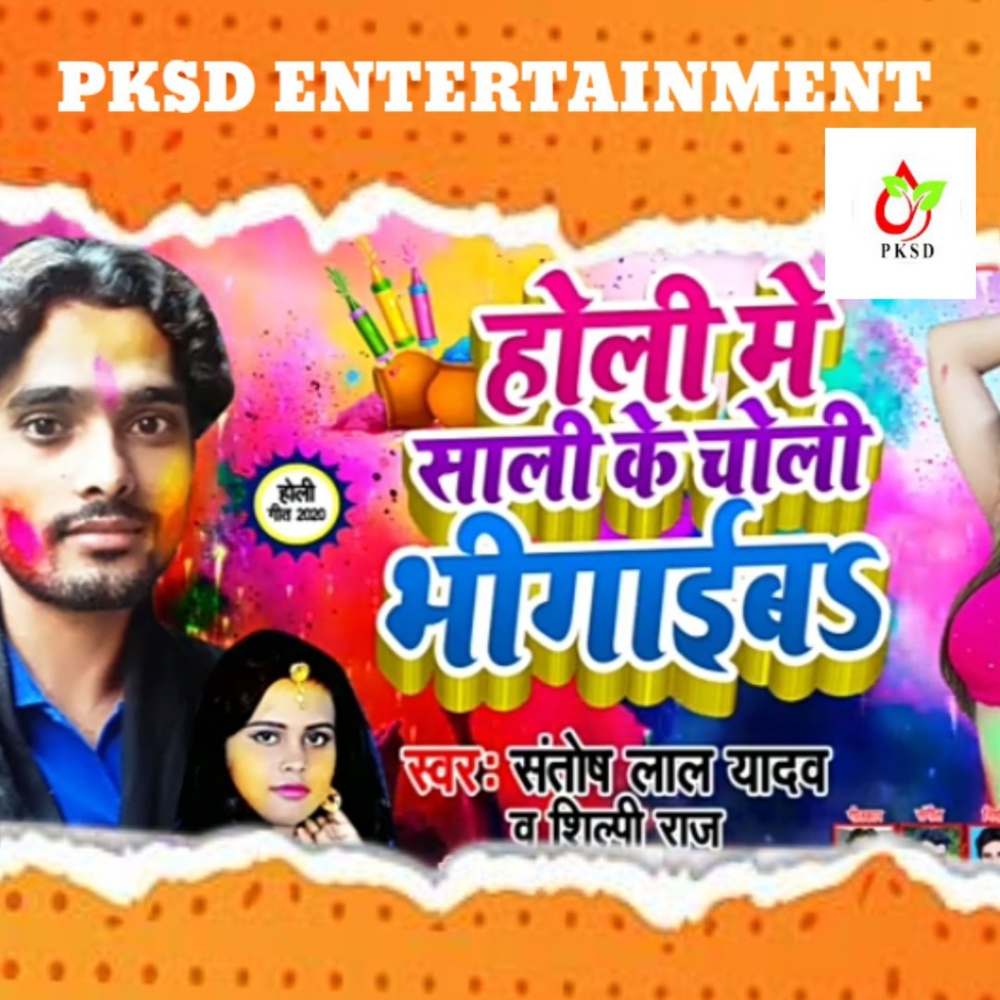 Holi Main Sali Ke Choli Bhi Nain (Bhojpuri)