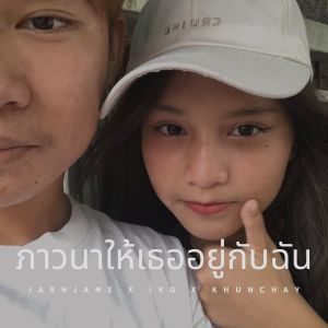 Dengarkan lagu ภาวนาให้เธออยู่กับฉัน nyanyian JARNJAME dengan lirik