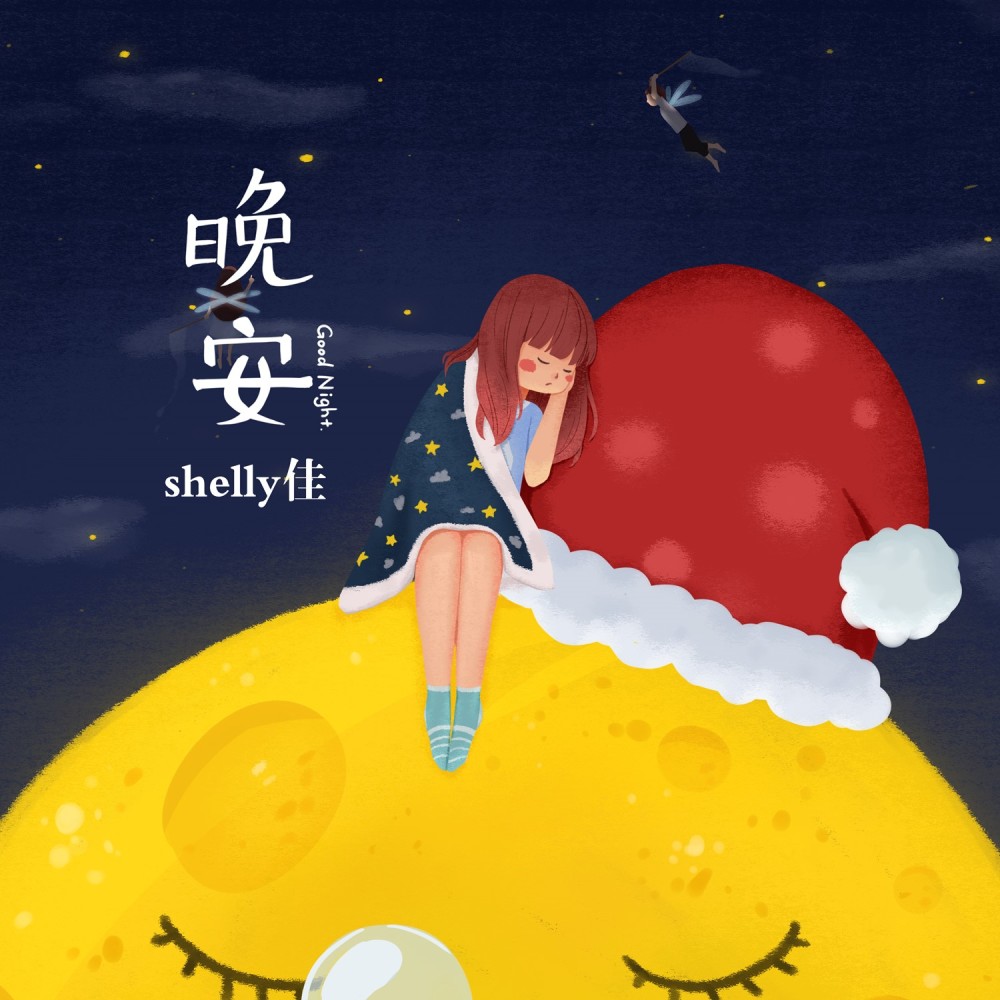 晚安 (伴奏)