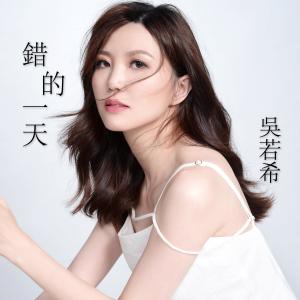 Album 錯的一天 (電視劇《伙記辦大事》片尾曲) oleh 吴若希