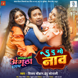 Album Du Du Go Naav (From "Sabka Baap Angutha Chhap") from 