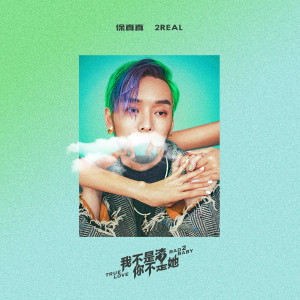 Listen to 回家 song with lyrics from 徐真真