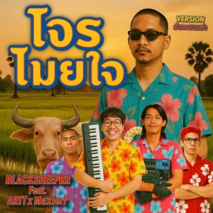 Listen to โจรโมยใจ (รำวงสามช่า) song with lyrics from BlackSheepRR