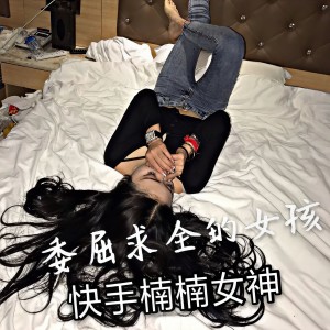Album 委屈求全的女孩 from 楠楠女神
