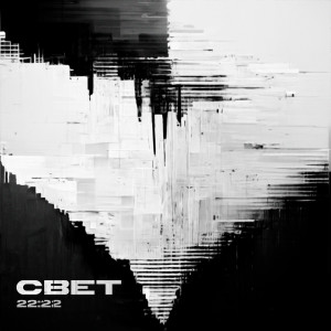 22:22的专辑СВЕТ