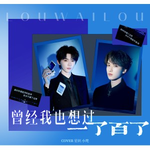 Album 曾经我也想过一了百了 from 星识