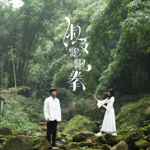 Listen to 别对我打太极 song with lyrics from 金雯昕