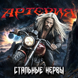 Listen to Стальные нервы song with lyrics from АртериЯ