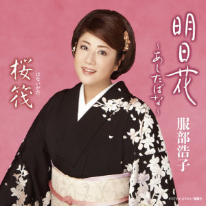 ดาวน์โหลดและฟังเพลง Ashita Bana พร้อมเนื้อเพลงจาก 服部浩子
