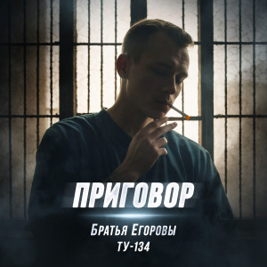 Album Приговор from Братья Егоровы