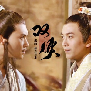 Album 双侠（重制版）-天刀陆小凤联动主题曲 from 慕真