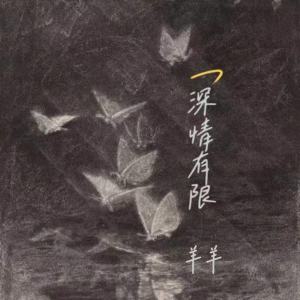 Dengarkan lagu 深情有限 nyanyian 羊羊 dengan lirik
