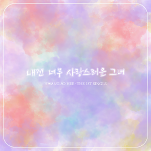 收聽황소희的對我而言，可愛的她(Inst.) (Instrumental)歌詞歌曲