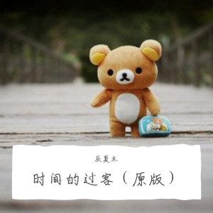 七言的专辑时间的过客