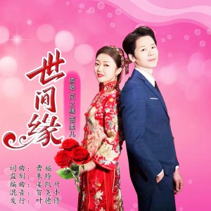 Album 世间缘(对唱版) from 风之缘