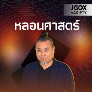 ดาวน์โหลดและฟังเพลง หนูไม่ไหวแล้ว บ้านสุดสยองหาดชะอำ EP.12 พร้อมเนื้อเพลงจาก The Shock