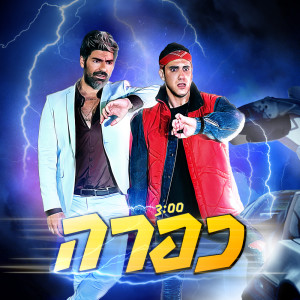 Album כפרה from Kevin Rubin