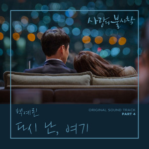 Yerin Baek的專輯Crash Landing on You, Pt. 4 (Original Television Soundtrack)