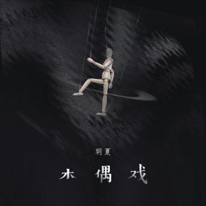 Dengarkan lagu 木偶戏 nyanyian 玥夏 dengan lirik