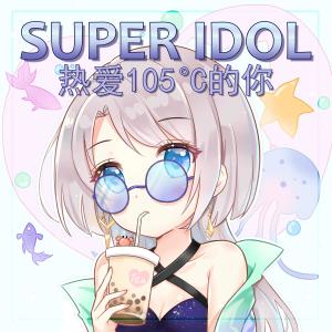 Super Idol (熱愛105°C的你) (Explicit)