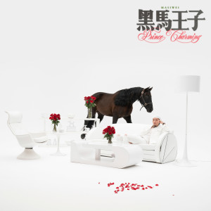 Album 黑马王子 (Explicit) oleh 马思唯