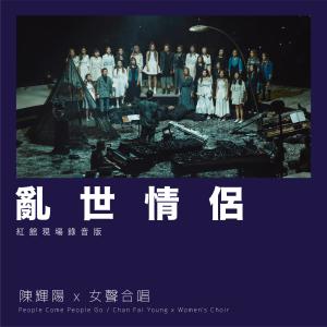 Dengarkan 乱世情侣 (红馆现场录音版Live) lagu dari Keith Chan dengan lirik
