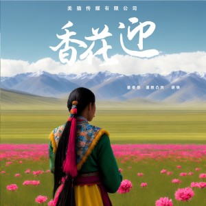 Album 香花迎 from 姜姿伢