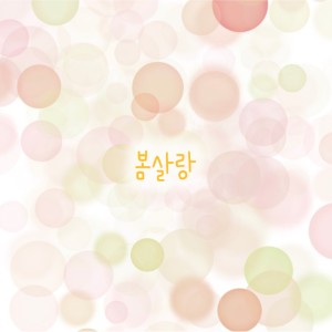 Dengarkan lagu 봄살랑 nyanyian 래피 dengan lirik