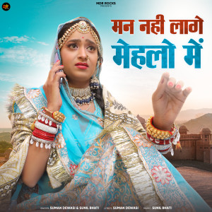 Listen to Mann Nahi Lage Mehlo Me song with lyrics from Suman Dewasi