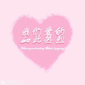 Album 我们爱的如此热烈 from 黑松