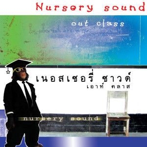 收聽เนอสเซอรี่ ซาวด์的ท่านผู้มีเกียรติ歌詞歌曲
