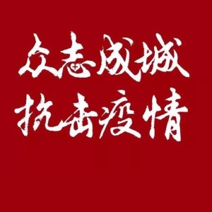 Album 抗疫歌曲 from 