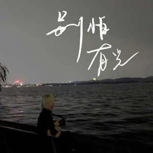 收聽藍心羽的別怕，有光歌詞歌曲