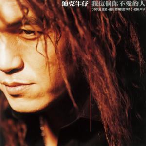 收聽迪克牛仔的愛無罪歌詞歌曲