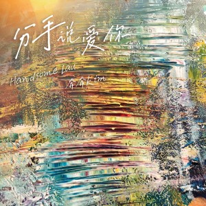 Album 分手说爱你 from Handsome Lau