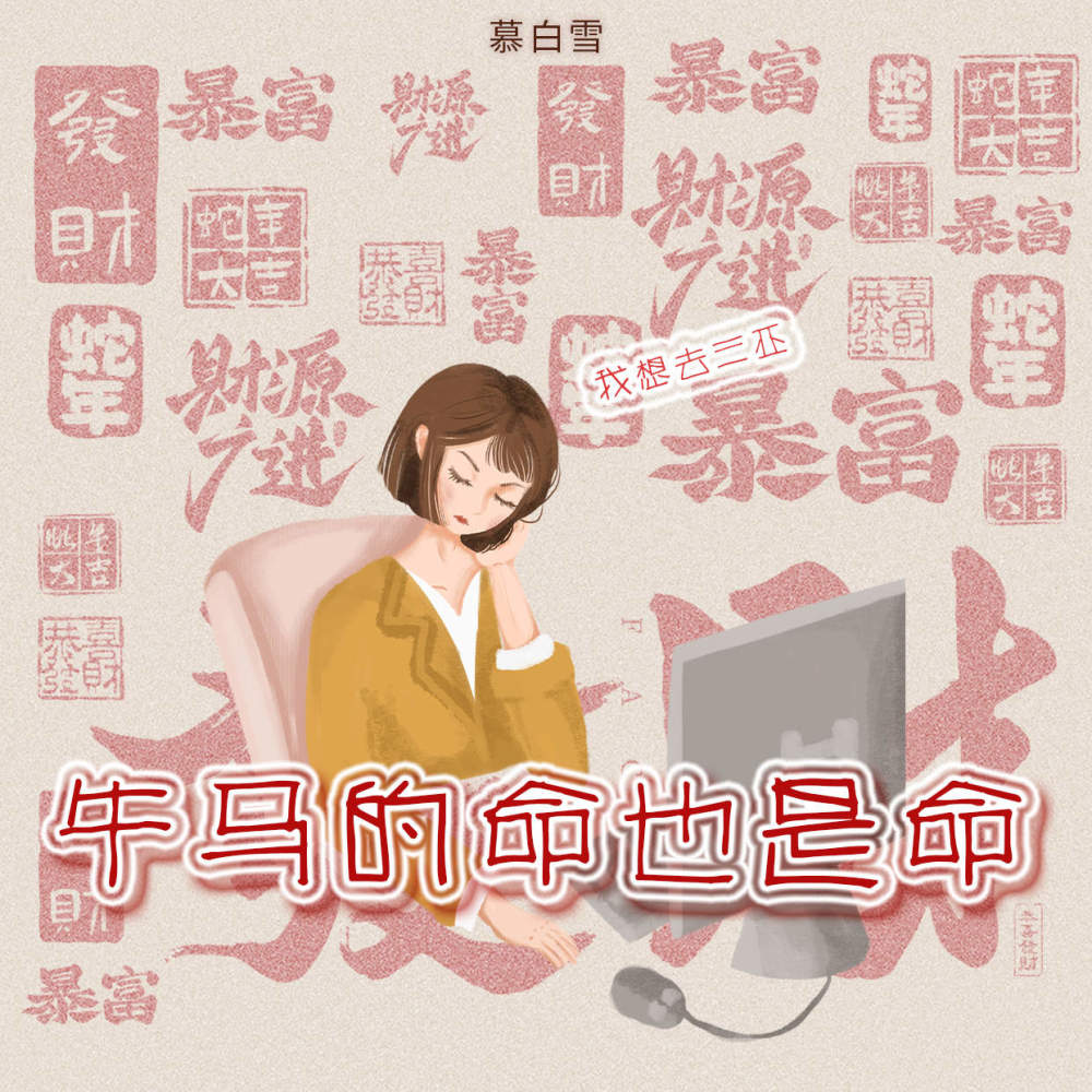 牛马的命也是命