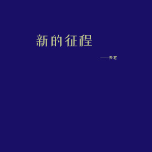 Album 新的征程 from 天宅