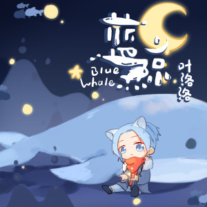 收聽葉洛洛的藍鯨 (完整版)歌詞歌曲