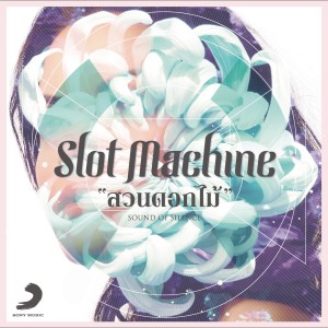 ดาวน์โหลดและฟังเพลง สวนดอกไม้ (Radio Mix) พร้อมเนื้อเพลงจาก Slot Machine