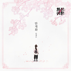 Dengarkan lagu 만개화 (웹툰 '화산귀환') nyanyian 안예은 dengan lirik