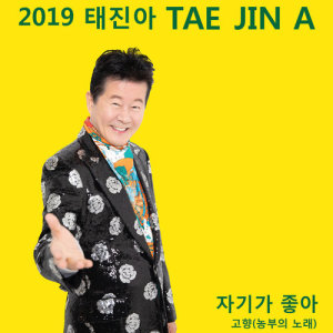 อัลบัม 2019 TAE JIN A [LIKE YOU HONEY] ศิลปิน TAE JIN A