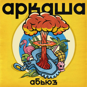 Listen to Абьюз (Explicit) song with lyrics from Аркаша
