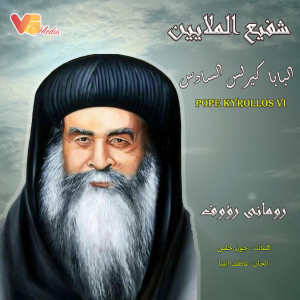 ดาวน์โหลดและฟังเพลง شفيع الملايين البابا كيرلس السادس พร้อมเนื้อเพลงจาก Romany Raouf