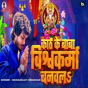 Listen to Kath Ke Baba Vishwakarma Banaval song with lyrics from Dhananjay Dhadkan